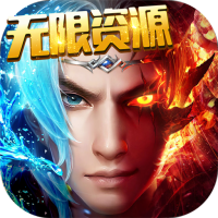 剑神魔录（无限资源特权）预约礼包