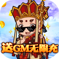 众神之域（送GM无限充）专属礼包