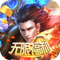 挂机（永久送充值）武神至尊礼包