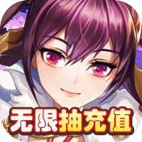 三国将无双（无限抽充值）新手礼包