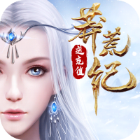 莽荒纪（送2000充值）专属礼包