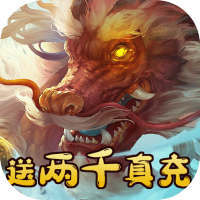 玄真道（送GM1000充）助力礼包