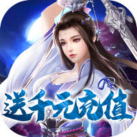 一剑问情（送满V千充）特权礼包