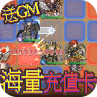 惊天战神（送GM无限充）新手礼包