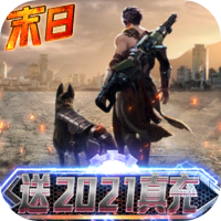 文明曙光 (送2021真充)独家礼包2