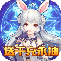 契约轮回（送千充永抽）特权礼包