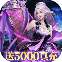 蜀山仙途（送5000真充）VIP礼包	 	 	