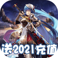 战神（送2021充值）预约礼包
