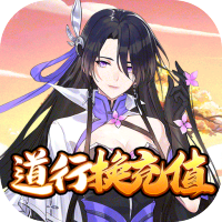 重生之明月传说(道行换充值)专属礼包