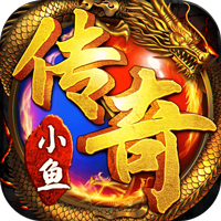 小鱼传奇（送万元真充卡）新手礼包