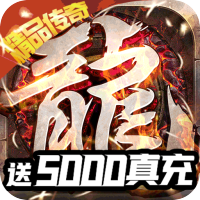 战火纪元（送5000真充）专属礼包