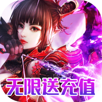 命运之刃（无限送充值）助力礼包