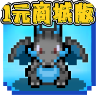 天天驯兽师（1元商城版）新手礼包