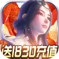 太乙仙魔录之灵飞纪（送1830真充）首充礼包