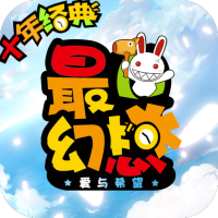 最Q幻想（送无限充值）新手礼包