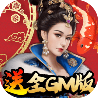 丝路2（送全GM特权）特权礼包