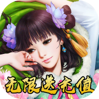成王败寇（无限送真充）特权礼包