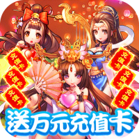 新塔防三国-全民塔防（送万元充值）回馈礼包