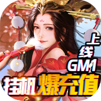 完美红颜（送GM无限充）预约礼包