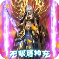 上古战歌 (无限爆神充)至尊礼包