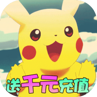 口袋高手 (送千元充值)特权礼包