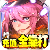 勇者荣耀（一元无限购）预约礼包	