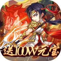 天途(送100万元宝)新手礼包