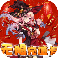 神骑世界（无限充值卡）特权礼包