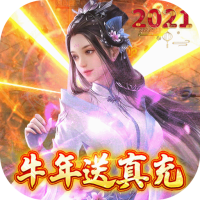 天芒之神（牛年送真充）新手礼包