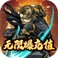 亚瑟神剑（无限爆充值）新手礼包