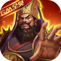 三国激战（GM全免）累充50元礼包