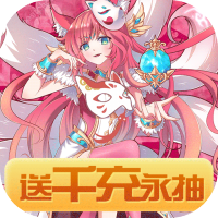 曜石神魔录（送千充永抽）特权礼包