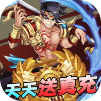 三国先锋（天天送真充）专属礼包