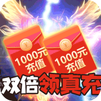 无尽争霸（天天送千充）仙兽麒麟礼包