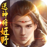 九天伏魔（送神将姬野）补偿礼包