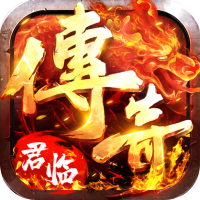 君临传奇（高爆交易特权）预约礼包