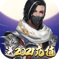 魔剑侠缘(送2021充值)钻石礼包