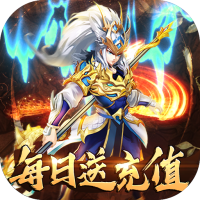 天天魏蜀吴（天天领充值）媒体礼包