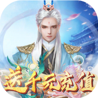 逍遥八仙（送千元充值）特权礼包