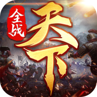 全战天下独家礼包