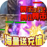 三国擒雄（送无限真充）特权礼包