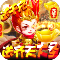 悟空你别跑(送充送大圣)独家礼包