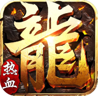 龙状元（无限送充值）助力礼包