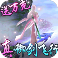 御剑封神录（全民送万充）大师礼包