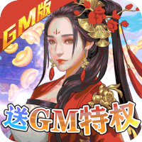 开挂江湖（送GM送万充）独家礼包