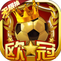 荣耀足球(送无限连抽)累充50元礼包