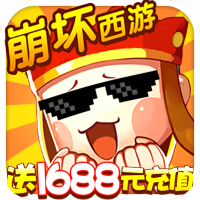 崩坏西游(送1688元充值)新春礼包