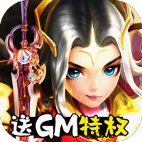 轩辕剑3（送GM特权）愚人节礼包