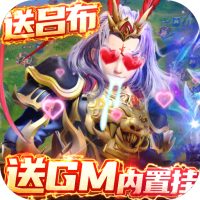 三国很忙（送GM内置特权）社区礼包