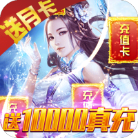 剑羽飞仙（送10000真充）新手礼包